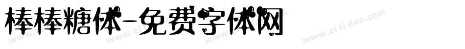 棒棒糖体字体转换