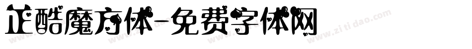正酷魔方体字体转换