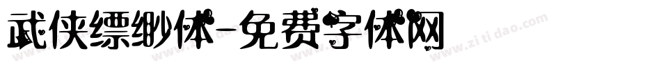 武侠缥缈体字体转换