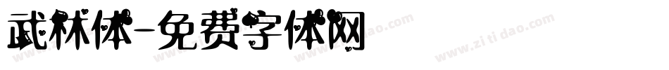 武林体字体转换