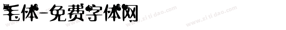毛体字体转换