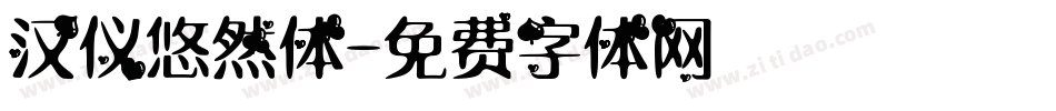 汉仪悠然体字体转换