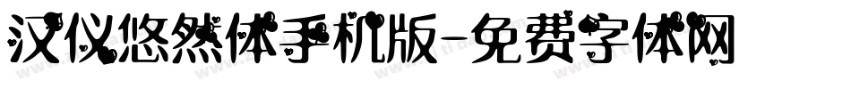 汉仪悠然体手机版字体转换