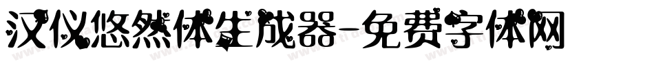汉仪悠然体生成器字体转换