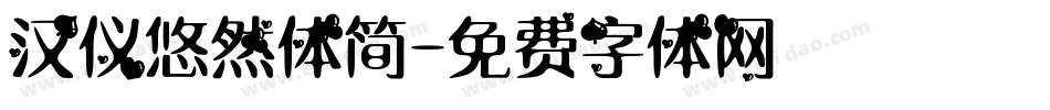 汉仪悠然体简字体转换