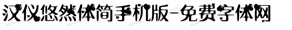 汉仪悠然体简手机版字体转换