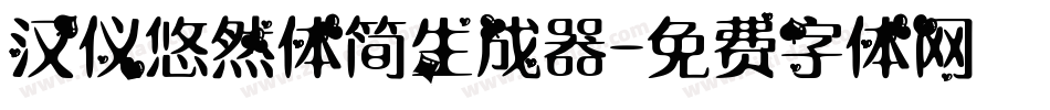 汉仪悠然体简生成器字体转换