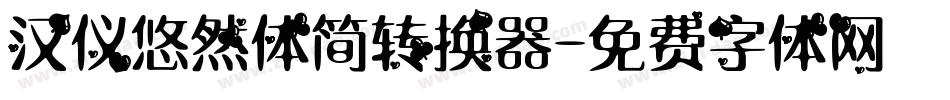 汉仪悠然体简转换器字体转换