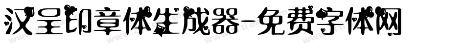 汉呈印章体生成器字体转换