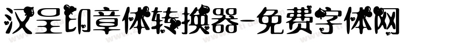 汉呈印章体转换器字体转换