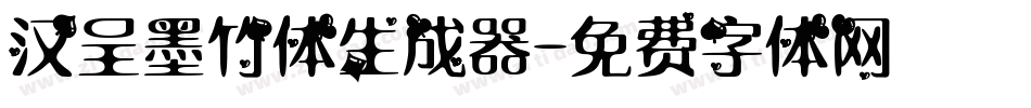 汉呈墨竹体生成器字体转换