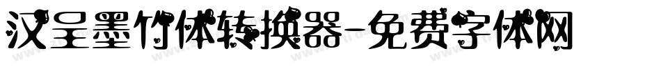 汉呈墨竹体转换器字体转换