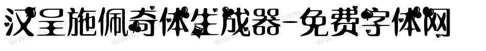 汉呈施佩奇体生成器字体转换