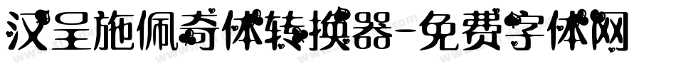 汉呈施佩奇体转换器字体转换