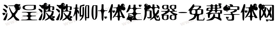 汉呈波波柳叶体生成器字体转换