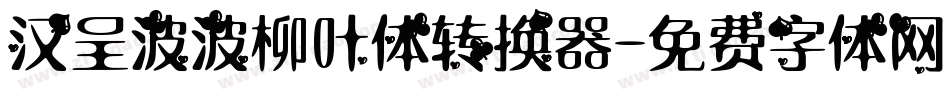 汉呈波波柳叶体转换器字体转换