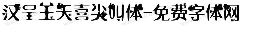 汉呈王天喜尖叫体字体转换