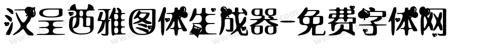 汉呈西雅图体生成器字体转换