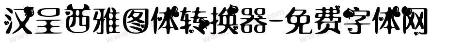 汉呈西雅图体转换器字体转换