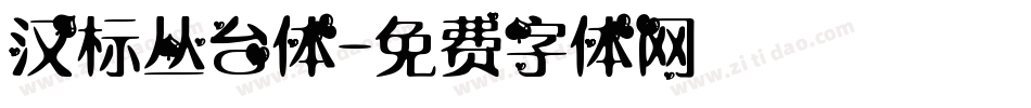 汉标丛台体字体转换