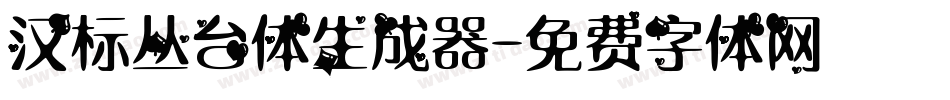 汉标丛台体生成器字体转换