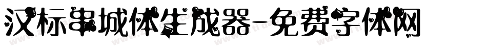 汉标串城体生成器字体转换