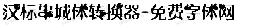 汉标串城体转换器字体转换
