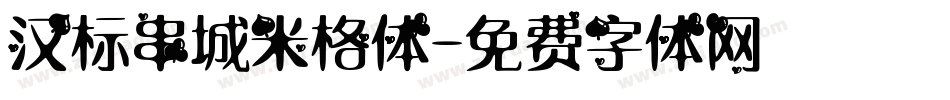 汉标串城米格体字体转换
