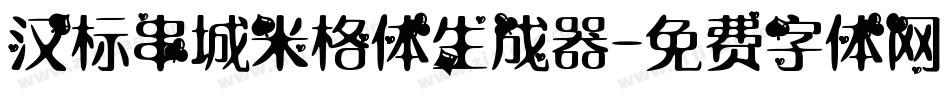 汉标串城米格体生成器字体转换