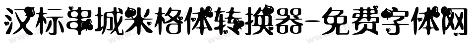 汉标串城米格体转换器字体转换
