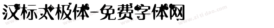 汉标太极体字体转换