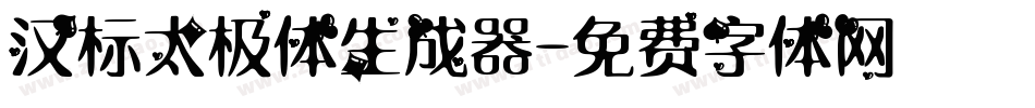 汉标太极体生成器字体转换