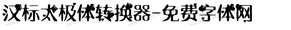 汉标太极体转换器字体转换