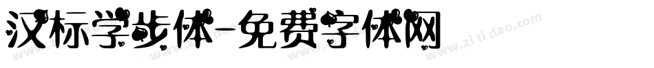 汉标学步体字体转换