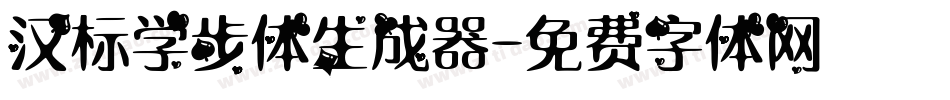 汉标学步体生成器字体转换