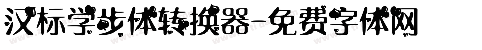 汉标学步体转换器字体转换