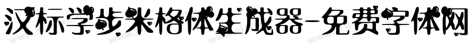 汉标学步米格体生成器字体转换