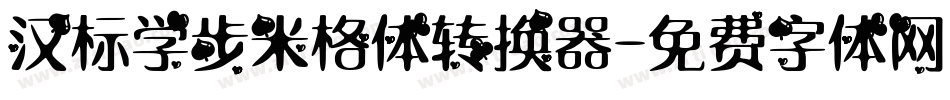 汉标学步米格体转换器字体转换