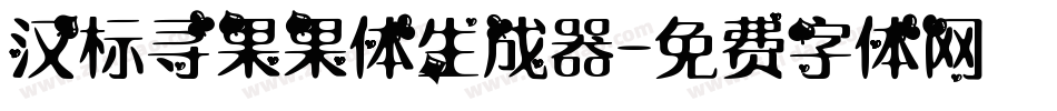 汉标寻果果体生成器字体转换