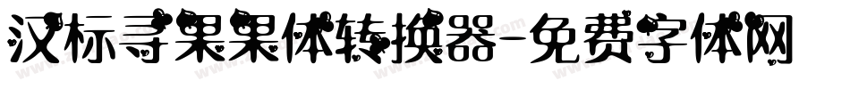 汉标寻果果体转换器字体转换
