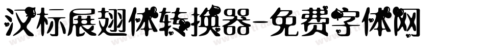 汉标展翅体转换器字体转换