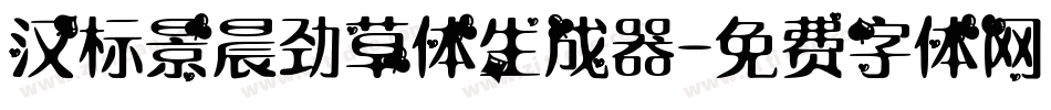 汉标景晨劲草体生成器字体转换