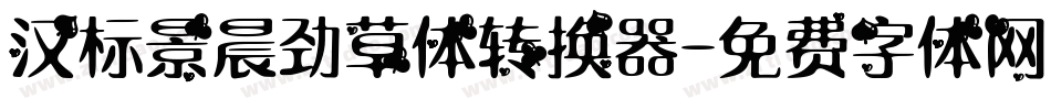 汉标景晨劲草体转换器字体转换