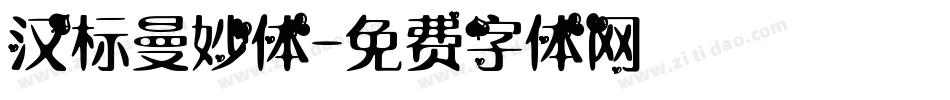 汉标曼妙体字体转换