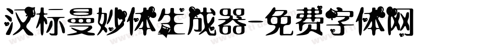 汉标曼妙体生成器字体转换