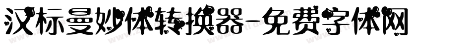 汉标曼妙体转换器字体转换