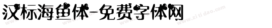 汉标海鱼体字体转换