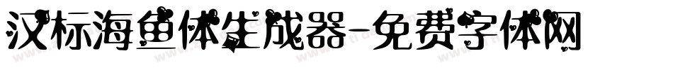 汉标海鱼体生成器字体转换