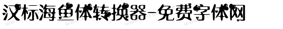 汉标海鱼体转换器字体转换
