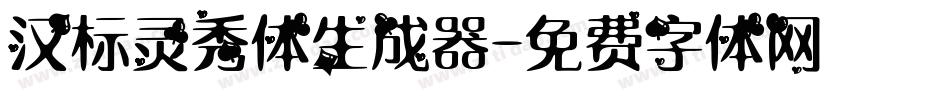 汉标灵秀体生成器字体转换